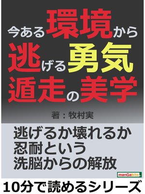 cover image of 今ある環境から逃げる勇気。遁走の美学。10分で読めるシリーズ